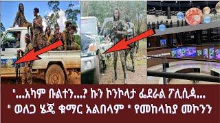 "…አካም ቡልተን…? ኩን ኮንኮላታ ፌደራል ፖሊሲዻ… || " ወለጋ ሄጄ ቁማር አልበላም " የመከላከያ መኮንን