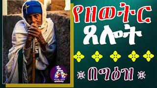 የዘወትር ጸሎት - Zewetir Tselot - Always Prayer Geez Tselot || megabe Biluy Aemiro Zewudie