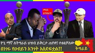 ????ዮኒ ማኛ ለትግራይ ህዝብ ይቅርታ ጠየቀ!????|| ወያኔ ይግደለን ||ተፀፅቻለው || yoni magna ||Abel Birhanu የወይኗ ልጅ ||Seifu 