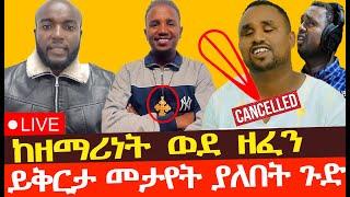 የኔታ ቲዩብ ከዘማሪነት ወደ ዘፈን ይቅርታ መታየት ያለበት ጉድ Yeneta Tube የኔታ ቲዩብ