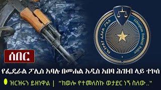 Ethiopia: ሰበር - የፌዴራል ፖሊስ አባሉ በመሐል አዲስ አበባ ሕዝብ ላይ ተኮሰ | ዝርዝሩን ይዘነዋል |  "ከወሎ የተመለስኩ ወታደር ነኝ ስለው.."