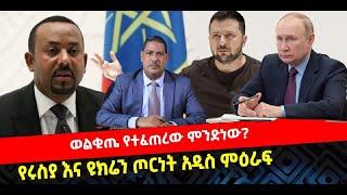 ???? ???? ወልቂጤ የተፈጠረው ምንድነው?የሩስያ እና ዩክሬን ጦርነት አዲስ ምዕራፍ