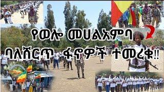 #የወሎ መሀልአምባ ባለሽርጥ ፋኖዎች ዛሬ በሚገርም ሁኔታ ተመረቁ!!wello tube||mame tube||ጊራና tube||ዉርግሳ||ሀሰን ከረሙ|Habru media