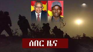 ሰበር ዜና - 4ቱ የጁንታዉ መሪዎች ተገደሉ! | ነፍስ ይማር| Feta daily | Zena tube | Abel birhanu | Zehabesha | Ethiopia