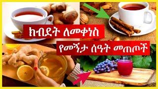 ክብደት ለመቀነስ የመኝታ ሰዓት መጠጦች | Bedtime Drinks for Weight Loss | Ethiopia