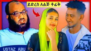 ይድረስ ለልጅ ቶፊቅ | በኡስትዝ አቡ ሀይደር | Lij Tofik | Abu hayder | mitah kay