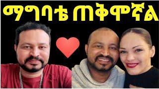 ዮኒ ማኛ እኔ በግዜ ማግባቴ ጠቅሞኛል ባላገባ ኖሮ‼️Eyoha Media@ዮኒማኛ@FaniSamri @ጂጂ ኪያ@Fanisamri@EthioInfo