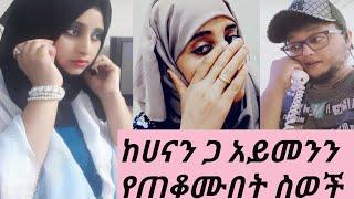 #አይመኒታ እደት ታስረ ለፍርድ የሚቀርብበት ቀን ከሀናን ጋ የነበርን ቆይታ አብሮ በልቶ አሳዘው