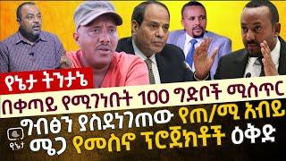 በቀጣይ የሚገነቡት 100 ግድቦች ሚስጥር እና ግብፆችን ያስደነገጠው የጠ/ሚ አብይ ሜጋ የመስኖ ፕሮጀክቶች ዕቅድ