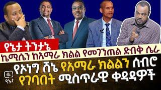 ኬሚሴን ከአማራ ክልል የመገንጠል ድብቅ ሴራ | ይህ ሁሉ ሲሆን የአማራ ክልል የት ነበር ? ኦነግ ሸኔ አማራ ክልልን ሰብሮ የገባበት ሚስጥራዊ ቀዳዳዎች