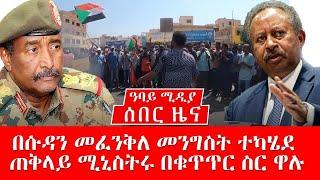 በሱዳን መፈንቅለ መንግስት ተደረገጠቅላይ ሚኒስትሩ በቁጥጥር ስር ዋሉ - Abbay Media - Ethiopia Today news