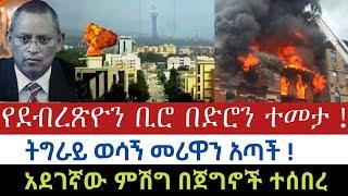 ሰበር ዜና :- የደብረጽዮን ቢሮ በድሮን ተመታ | ትግራይ ወሳኝ መሪዋን አጣች ! | አደገኛው ምሽግ በጀግኖች ተሰበረ | AbelBirhanu