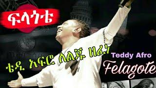 Teddy Afro - Felagote [New Official Ethiopian Music Video 2021] ቴዲ አፍሮ - ፍላጎቴ