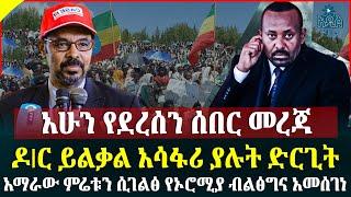 ዶIር ይልቃል አሳፋሪ ያሉት ድርጊት II አማራው ምሬቱን ሲገልፅ የኦሮሚያ ብልፅግና አመሰገነ