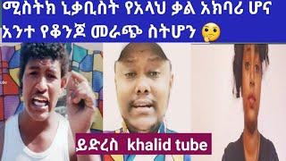 ይድረስ ላቡ አሚራ #khalid tube በጣም ቅር ብሎናል????