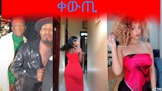 #skat nati #kuru challenge #ኩሩ ቻሌንጅ #skat nati New 2021(official video) #kuru  new challenge