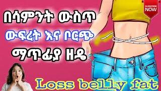 ምግብ ሳይቀንሱ ስፖርት ሳይሰሩ ቦርጭን ማጥፊያ| How To Lose Belly Fat |10 days with this lemon water diet-lose weight