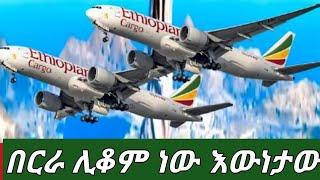 #ስለ በርራ ሊቆም ነው እውነታው ይሄ ነው ????????????