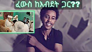 ፈውስ  ከእብደት ጋር   #mihastube#Halal_Media​#የኔ_መንገድ