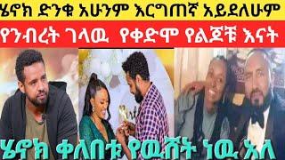 ሄኖክ ድንቁ የዉሸት ቀለበት ነዉ ያሰርነዉ ንብረት ገላዉ (እከ) የልጆቹ እናት@Seifu ON EBS @Fani Samri@Donkey Tube