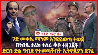 የዕለቱ ዜና | Andafta Daily Ethiopian News September 8 , 2022 | Ethiopia