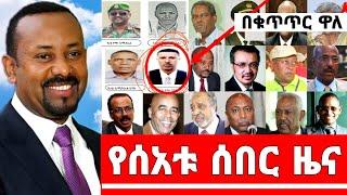 Ethiopia አስደሳች ሰበር ዜና - ከሀዲው ጁንታው ሊያመልጥ ሲሞክር በቁጥጥር ስር ዋለ እንኳን ደስ አላችሁ | Abel birhanu | Zehabesha