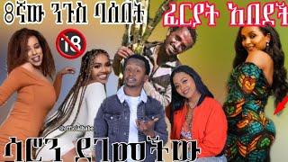 ????ፈርያት አበደች | 8ኛው ንጉስ ባሰበት ከ TikTok መንደር ከሳቃቹ ተሸነፋቹ | ENDI TUBE | BABI | Arada Vlogs | abel birhan