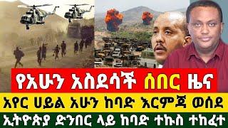 Breaking | አስደስች የድል ሰበር ዜና - አየር ሀይል አሁን ከባድ እርምጃ ወሰደ ኢትዮጵያ ድንበር ላይ ከባድ ተኩስ ተከፈተ | Ethiopia News