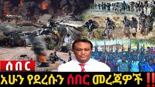 አሁን የደረሰን ሰበር ዜና: Ethiopian News |Feta daily| Dere News| Zehabesha| Abel birhanu| Esat