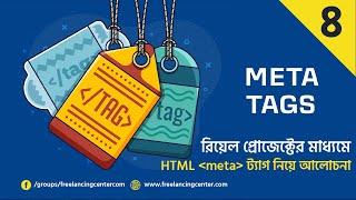 HTML Meta Tags | HTML বাংলা টিউটোরিয়াল ২০২২ | HTML Tutorial For Beginners | Freelancing Center