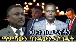 ???? አሁን ማምሻውን ባንዳውን አሶገዱት‼️ | feta daily | ethio forum | zehabesha |