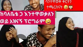 #እንተዋወቃለን#ወይ ከባለቤቴጋ#አዝናኝ ፕሮግራም የመጀመሪያ ጊዜ የቀናሁበት ቀን????????