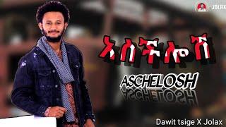 Dawit Tsige Aschelosh (አስችሎሽ) Classical by Jolax New Ethiopian music 2021