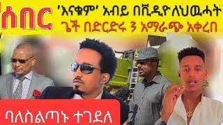 አብይ በቪዲዮ መልዕክት ስለ ትግራይ! ተማሪዎች ታገቱ! Ethiopia | Mekele Airport | TIGRAY NEWS| Abiy Ahmed | TDF | tmh |