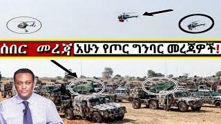 አሁን የደረሰን ሰበር ዜና: ከደሴና ኮምቦልቻ መረጃ Ethiopia| Zena tube| Ethiopian News| Zehabesha| Esat| Abel birhanu