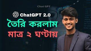 ChatGPT 2.0  আমি নিজেই যেভাবে বানিয়ে ফেললাম। Build Your Own Chatgpt