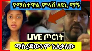 ????ማስተዋል እሳት ጎርሳ ለዩኒ ምላሽ ሰጠች። ማስረጃውም ተለቀቀ|Mastewal wendesen|Yoni magna|wiz nati|Ashruka