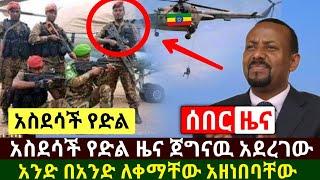 Ethiopia:ሰበር | አስደሳች የድል ሰበር ዜና ጀግናው ሰራዊታችን አደረገው አንድ በአንድ ለቀማቸው ዶግ አመድ አደረጋቸው እሰይ | Abel Birhanu