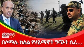 በሶማሌ ክልል የሃይማኖት ግጭት ሴራ… - Dec 16, 2021 | ዓባይ ሚዲያ ዜና | Ethiopia News