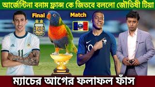 ফ্রান্স বনাম আর্জেন্টিনা ফাইনাল ম্যাচ! কে জিতবে ভবিষ্যৎবাণী করলো খালিসি টিয়া।Argentina vs France