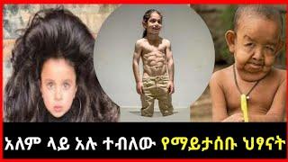 አስደናቂ ተፈጥሮ ያላቸው ህፃናት | unusual kids in the world |seifu on ebs |zenamaleda