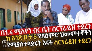 [በ1.4 ሚሊየን ብር ቤት ሰርፕራይዝ ተደረጉ] በአንድ ቤት 5 የአዕምሮ ህመምተኞችን የሚያስተዳድሩት እናት ሰርፕራይዝ ተደረጉ