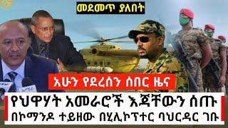 Ethiopia: ሰበር መረጃ - የህዋሃት አመራሮቹ ተማረኩ | በሂሊኮፕተር ይዞ ባህር ዳር ገቡ | Abel Birhanu