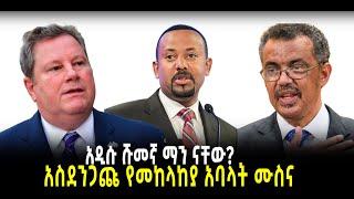 ???? ???? አዲሱ ሹመኛ ማን ናቸው? || አስደንጋጩ የመከላከያ አባላት ሙስና