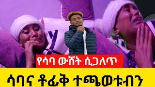 የሳባ ፆታዊ ትንኮሳ እና ዘረፋ እውነታው ሲጋለጥ ???? የድራማው አቀናባሪ ልጅ ቶፊቅ/ ጉድ ስሙ /saba Ethiopia/seifu on ebs/lij tofik/