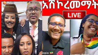 ሞጣ ቀራንዮ ፖለቲካ ትቶ ጅንጀና እና EBS tv ጋዜጠኞች TIKTOK LIVE አስደንጋጭ ክስተት / በስንቱ - ድንቅ ልጆች | Seifu on EBS