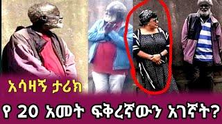 ለ 20  አመት | ፍቅረኛውን የጠበቀ | ጎልማሳ |ለማ ሃይሌ | seyfu on ebs | ethioinfo