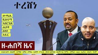 Ethiopia: ዘ-ሐበሻ የዕለቱ ዜና | Zehabesha Daily News October 22, 2021