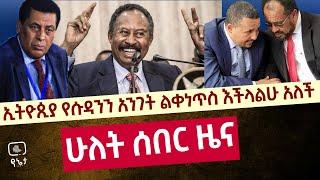 ኢትዮጵያ ሱዳንን  አስጠነቀቀች | የዕለቱ አበይት ዜናዎች