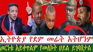 ጦርነቱ አይቀጥልም መለኮታዊ ሀይል ይግባበታል  | Seifu on EBS | Ethiopia | Yeneta Tube | Eyoha Media | Feta Daily